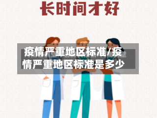 疫情严重地区标准/疫情严重地区标准是多少-第3张图片
