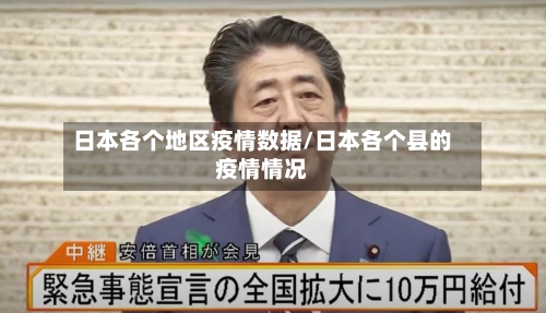 日本各个地区疫情数据/日本各个县的疫情情况-第2张图片