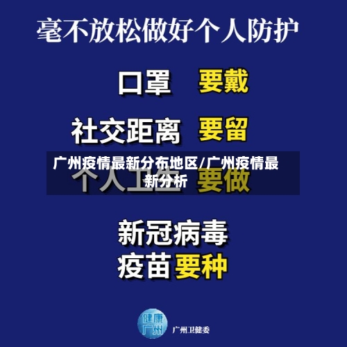 广州疫情最新分布地区/广州疫情最新分析