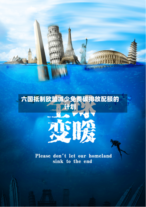 六国抵制欧盟减少免费碳排放配额的计划-第3张图片