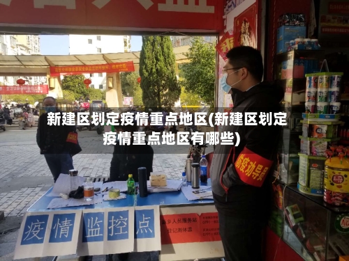 新建区划定疫情重点地区(新建区划定疫情重点地区有哪些)-第3张图片