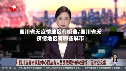 四川省无疫情地区有哪些/四川省无疫情地区有哪些城市