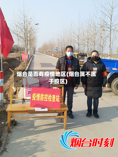 烟台是否有疫情地区(烟台属不属于疫区)