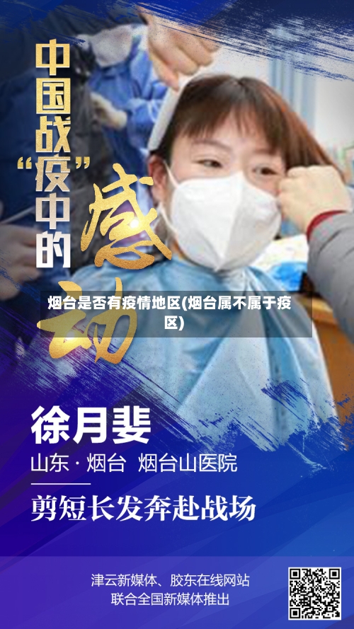 烟台是否有疫情地区(烟台属不属于疫区)-第2张图片