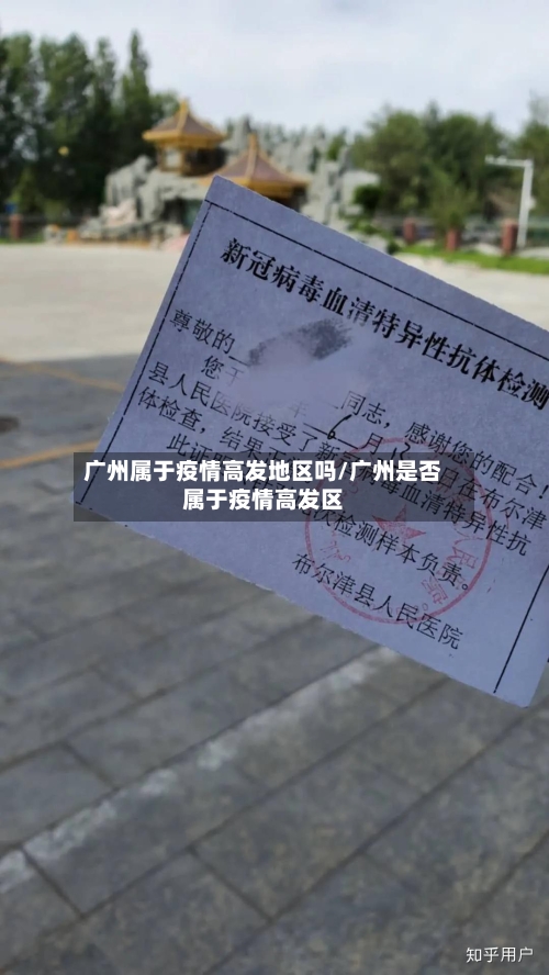 广州属于疫情高发地区吗/广州是否属于疫情高发区