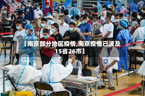 【南京部分地区疫情,南京疫情已波及15省26市】-第3张图片