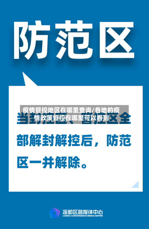 疫情管控地区在哪里查询/各地的疫情政策管控在哪里可以看到