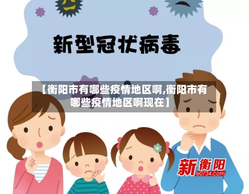 【衡阳市有哪些疫情地区啊,衡阳市有哪些疫情地区啊现在】-第3张图片