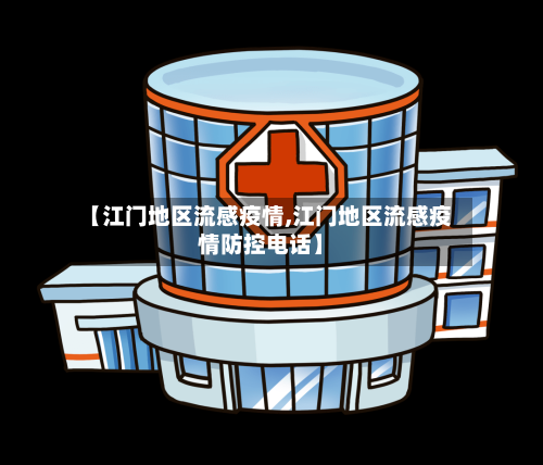 【江门地区流感疫情,江门地区流感疫情防控电话】-第2张图片
