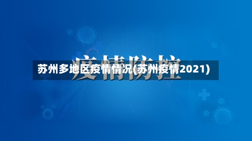 苏州多地区疫情情况(苏州疫情2021)-第2张图片