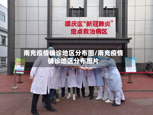 南充疫情确诊地区分布图/南充疫情确诊地区分布图片