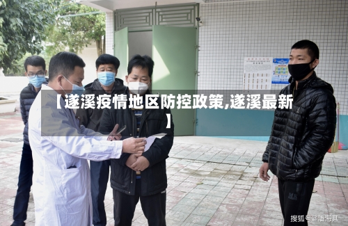 【遂溪疫情地区防控政策,遂溪最新】
