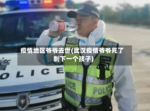 疫情地区爷爷去世(武汉疫情爷爷死了剩下一个孩子)-第1张图片