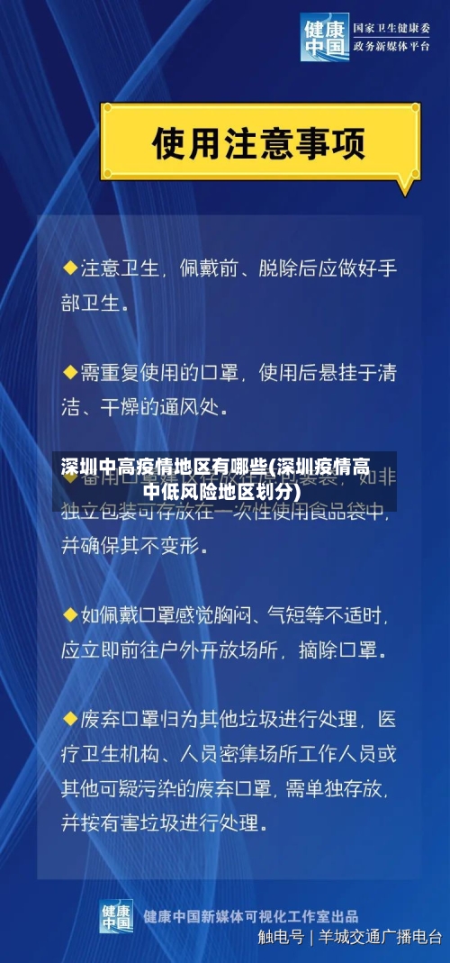 深圳中高疫情地区有哪些(深圳疫情高中低风险地区划分)-第2张图片