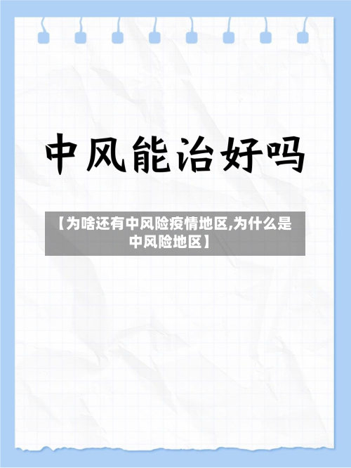 【为啥还有中风险疫情地区,为什么是中风险地区】-第2张图片