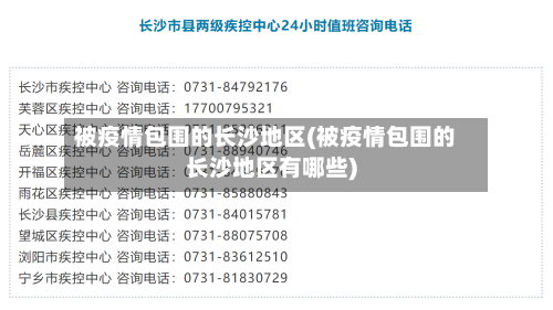 被疫情包围的长沙地区(被疫情包围的长沙地区有哪些)-第2张图片