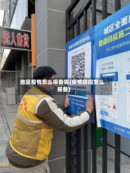 地区疫情怎么报备呢(疫情防控怎么报备)