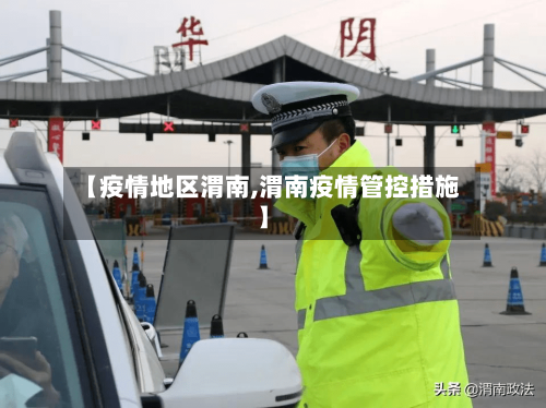 【疫情地区渭南,渭南疫情管控措施】