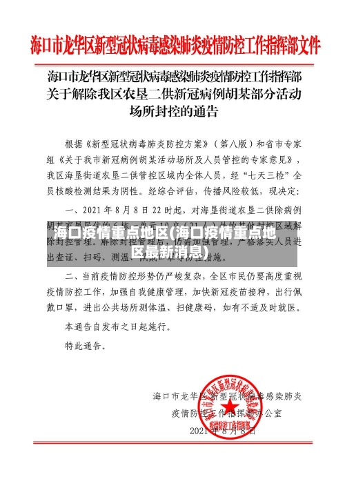 海口疫情重点地区(海口疫情重点地区最新消息)