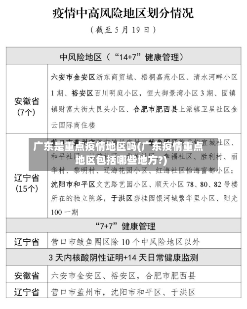 广东是重点疫情地区吗(广东疫情重点地区包括哪些地方?)