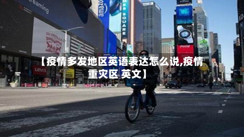 【疫情多发地区英语表达怎么说,疫情重灾区 英文】-第2张图片