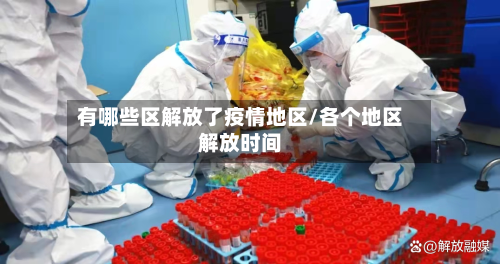 有哪些区解放了疫情地区/各个地区解放时间-第2张图片