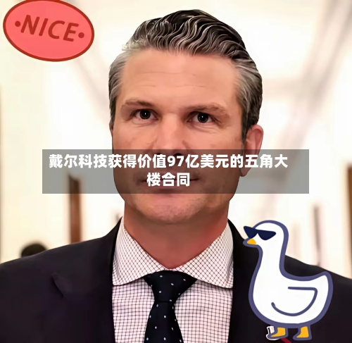 戴尔科技获得价值97亿美元的五角大楼合同-第2张图片