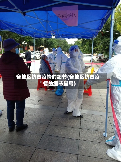 各地区抗击疫情的细节(各地区抗击疫情的细节描写)-第2张图片
