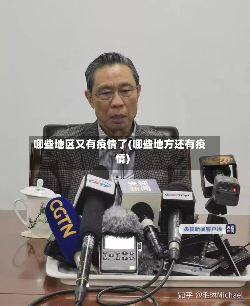 哪些地区又有疫情了(哪些地方还有疫情)