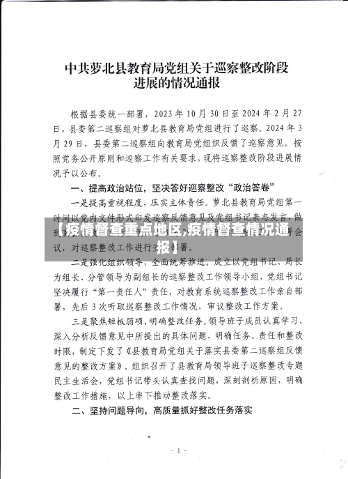 【疫情督查重点地区,疫情督查情况通报】