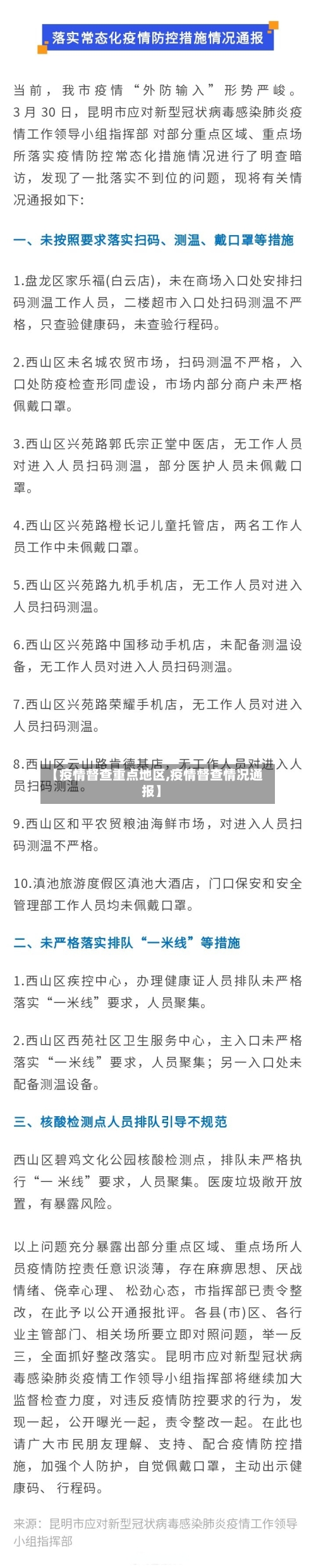 【疫情督查重点地区,疫情督查情况通报】-第2张图片