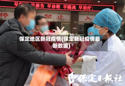保定地区新冠疫情(保定新冠疫情最新数据)-第2张图片
