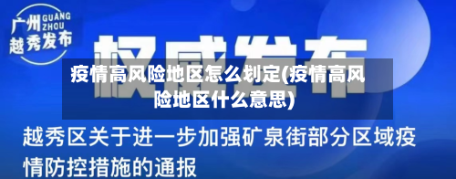 疫情高风险地区怎么划定(疫情高风险地区什么意思)-第3张图片
