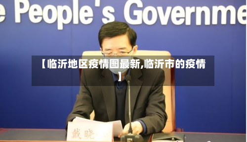 【临沂地区疫情图最新,临沂市的疫情】-第3张图片
