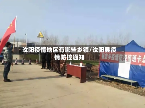 汝阳疫情地区有哪些乡镇/汝阳县疫情防控通知-第2张图片