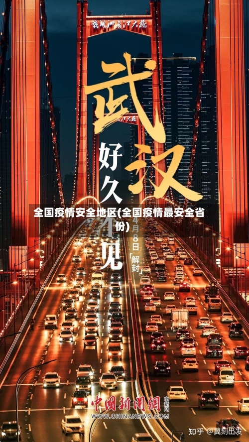 全国疫情安全地区(全国疫情最安全省份)