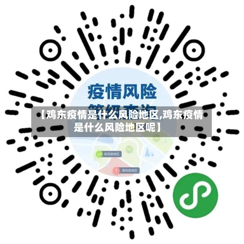 【鸡东疫情是什么风险地区,鸡东疫情是什么风险地区呢】