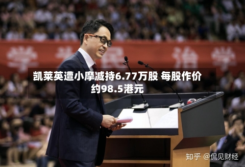 凯莱英遭小摩减持6.77万股 每股作价约98.5港元