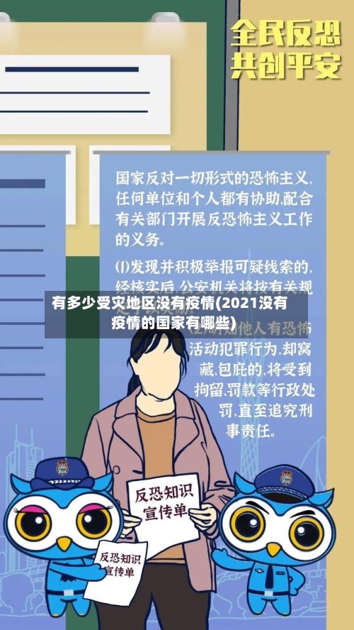 有多少受灾地区没有疫情(2021没有疫情的国家有哪些)-第3张图片