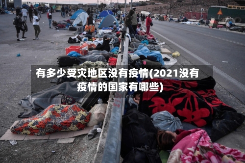 有多少受灾地区没有疫情(2021没有疫情的国家有哪些)