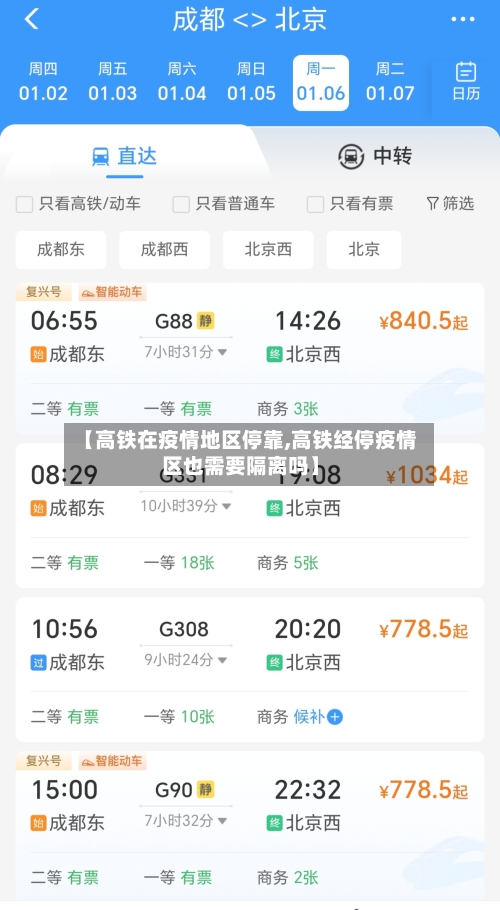 【高铁在疫情地区停靠,高铁经停疫情区也需要隔离吗】-第3张图片