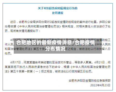 合肥地区的最新疫情消息/合肥疫情分布情况-第2张图片