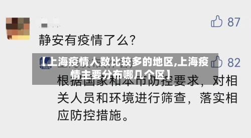 【上海疫情人数比较多的地区,上海疫情主要分布哪几个区】-第3张图片