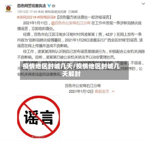 疫情地区封城几天/疫情地区封城几天解封