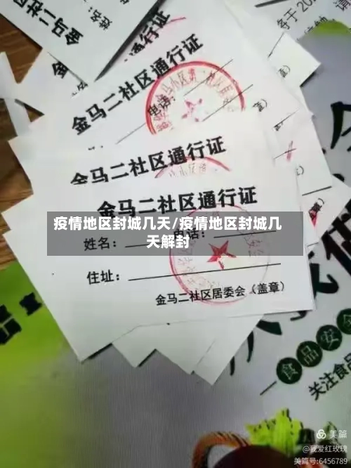 疫情地区封城几天/疫情地区封城几天解封-第3张图片
