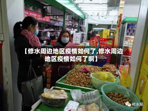 【修水周边地区疫情如何了,修水周边地区疫情如何了啊】-第2张图片