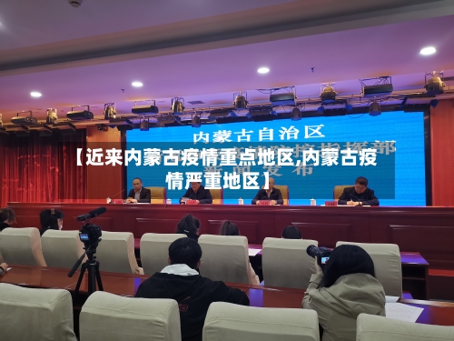 【近来内蒙古疫情重点地区,内蒙古疫情严重地区】-第2张图片