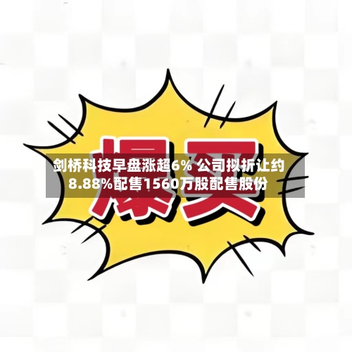 剑桥科技早盘涨超6% 公司拟折让约8.88%配售1560万股配售股份