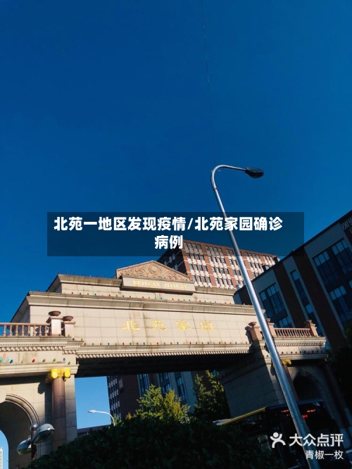 北苑一地区发现疫情/北苑家园确诊病例