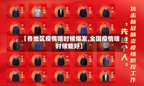 【各地区疫情啥时候爆发,全国疫情啥时候能好】-第3张图片